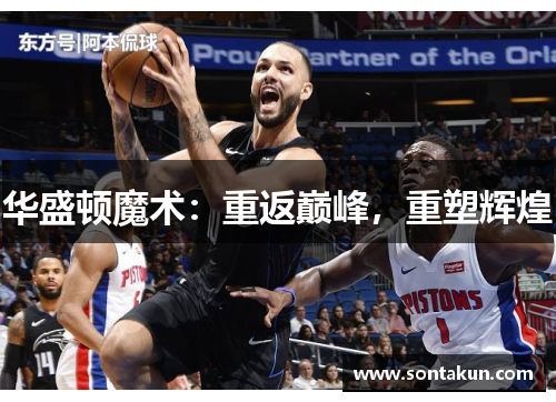 华盛顿魔术：重返巅峰，重塑辉煌