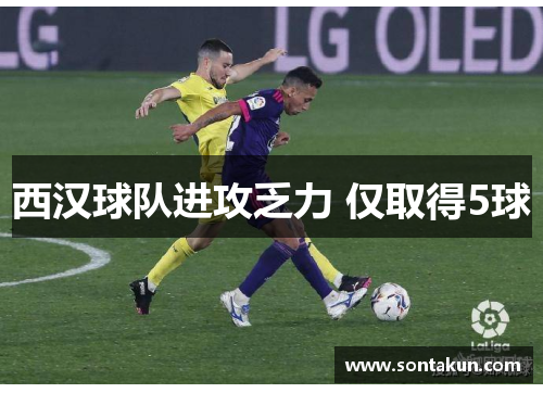 西汉球队进攻乏力 仅取得5球