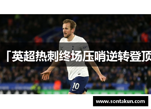 「英超热刺终场压哨逆转登顶」