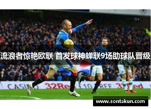 流浪者惊艳欧联 首发球神蝉联9场助球队晋级