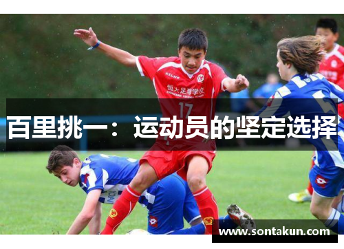 百里挑一：运动员的坚定选择