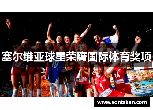 塞尔维亚球星荣膺国际体育奖项