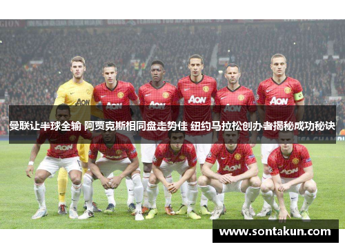 曼联让半球全输 阿贾克斯相同盘走势佳 纽约马拉松创办者揭秘成功秘诀