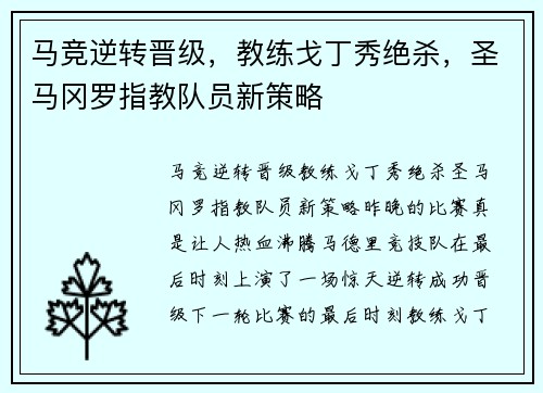 马竞逆转晋级，教练戈丁秀绝杀，圣马冈罗指教队员新策略