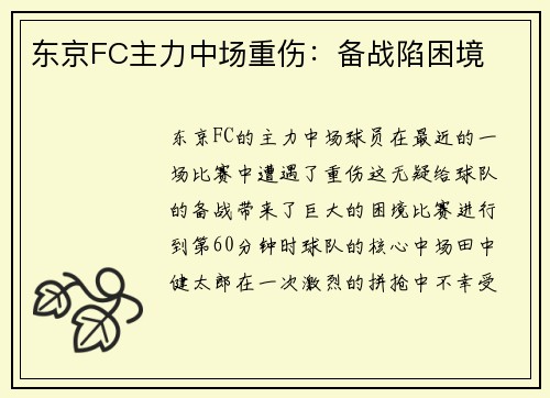 东京FC主力中场重伤：备战陷困境