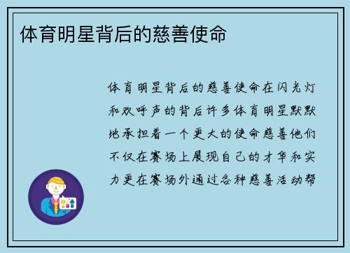 体育明星背后的慈善使命