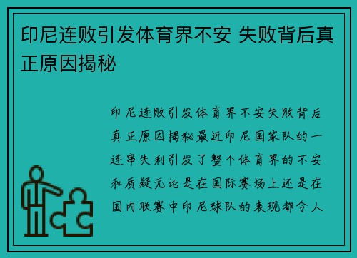 印尼连败引发体育界不安 失败背后真正原因揭秘