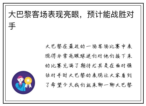 大巴黎客场表现亮眼，预计能战胜对手