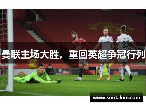 曼联主场大胜，重回英超争冠行列