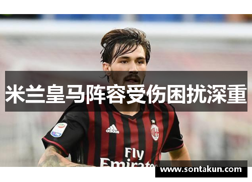 米兰皇马阵容受伤困扰深重