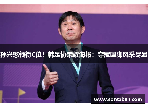 孙兴慜领衔C位！韩足协荣耀海报：夺冠国脚风采尽显
