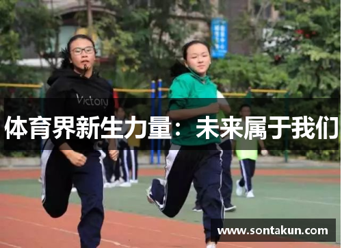 体育界新生力量：未来属于我们