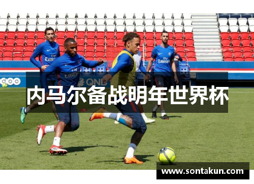 内马尔备战明年世界杯