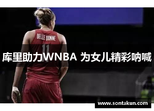 库里助力WNBA 为女儿精彩呐喊