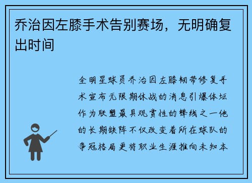 乔治因左膝手术告别赛场，无明确复出时间
