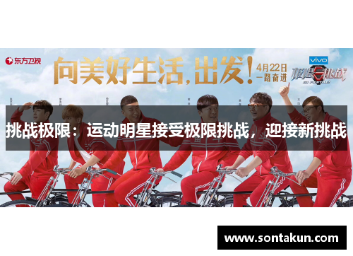 挑战极限：运动明星接受极限挑战，迎接新挑战