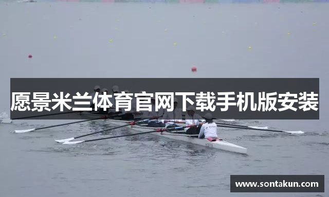愿景米兰体育官网下载手机版安装