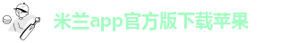米兰体育官网下载手机版安装